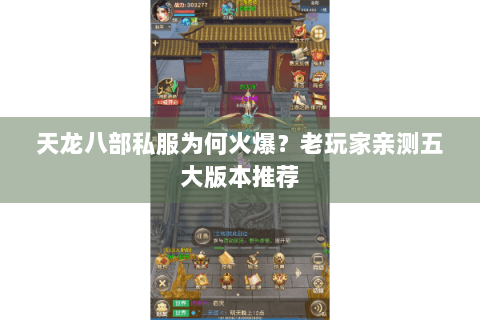 天龙八部私服为何火爆？老玩家亲测五大版本推荐