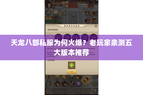 天龙八部私服为何火爆？老玩家亲测五大版本推荐