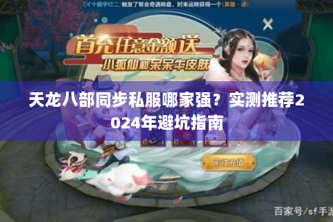 天龙八部同步私服哪家强？实测推荐2024年避坑指南