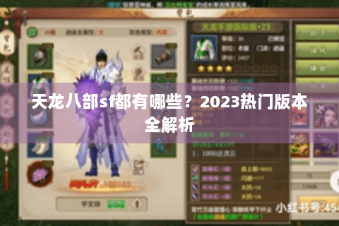 天龙八部sf都有哪些？2023热门版本全解析