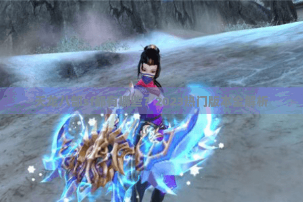 天龙八部sf都有哪些？2023热门版本全解析