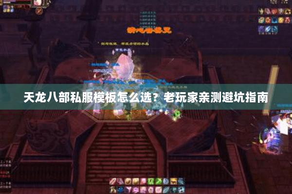 天龙八部私服模板怎么选？老玩家亲测避坑指南