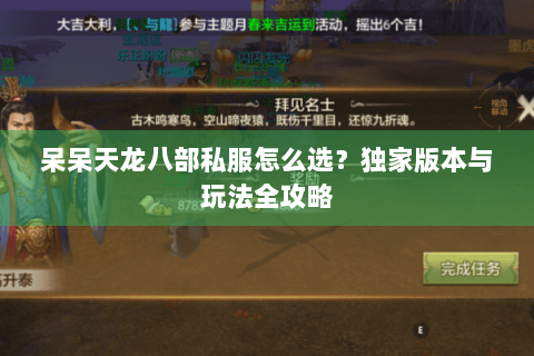 呆呆天龙八部私服怎么选？独家版本与玩法全攻略