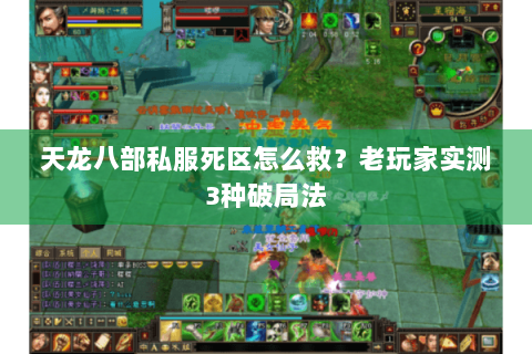 天龙八部私服死区怎么救？老玩家实测3种破局法