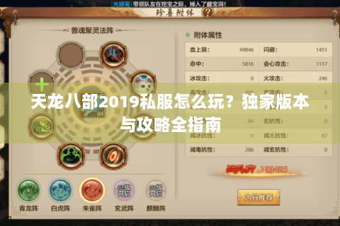 天龙八部2019私服怎么玩？独家版本与攻略全指南