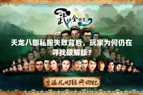 天龙八部私服失败背后，玩家为何仍在寻找破解版？