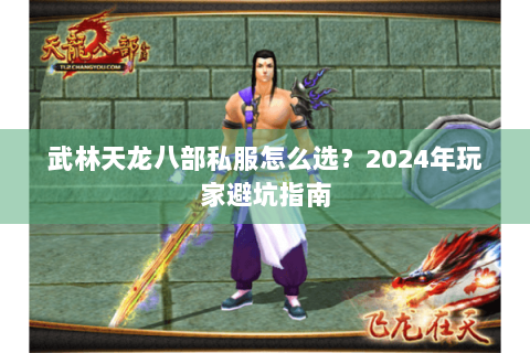 武林天龙八部私服怎么选？2024年玩家避坑指南