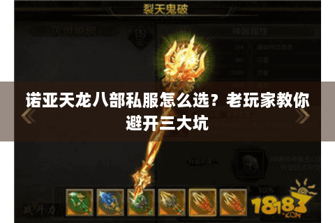 诺亚天龙八部私服怎么选？老玩家教你避开三大坑