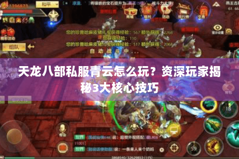 天龙八部私服青云怎么玩？资深玩家揭秘3大核心技巧