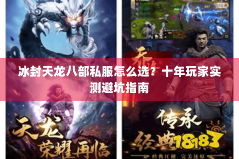 冰封天龙八部私服怎么选？十年玩家实测避坑指南