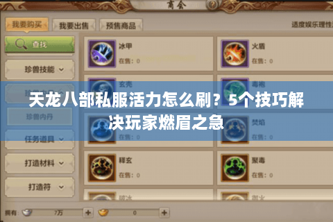 天龙八部私服活力怎么刷？5个技巧解决玩家燃眉之急