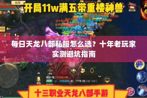 每日天龙八部私服怎么选？十年老玩家实测避坑指南