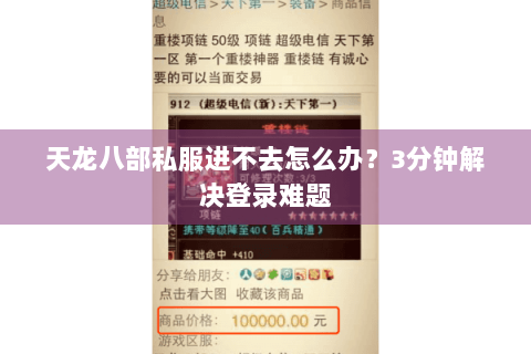 天龙八部私服进不去怎么办？3分钟解决登录难题