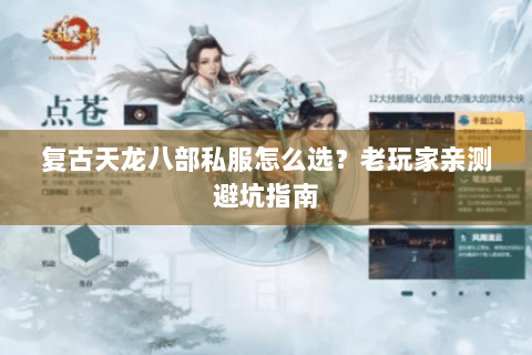 复古天龙八部私服怎么选？老玩家亲测避坑指南
