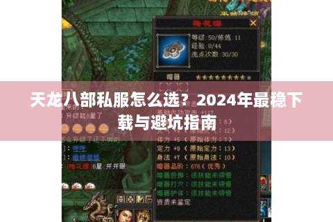 天龙八部私服怎么选？2024年最稳下载与避坑指南