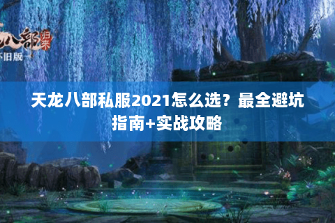 天龙八部私服2021怎么选？最全避坑指南+实战攻略