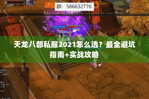天龙八部私服2021怎么选？最全避坑指南+实战攻略