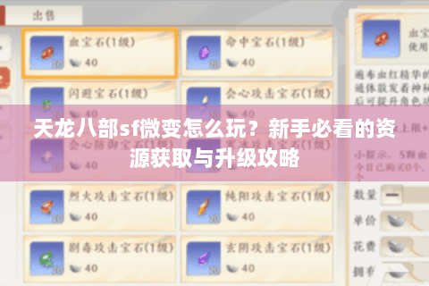 天龙八部sf微变怎么玩？新手必看的资源获取与升级攻略