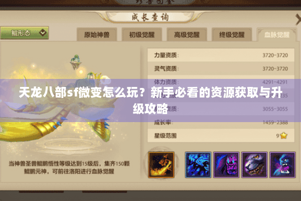 天龙八部sf微变怎么玩？新手必看的资源获取与升级攻略