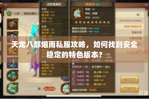 天龙八部烟雨私服攻略，如何找到安全稳定的特色版本？