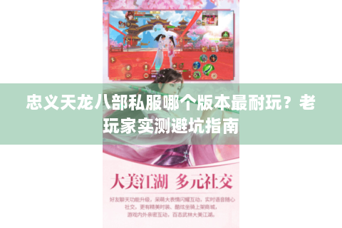 忠义天龙八部私服哪个版本最耐玩？老玩家实测避坑指南