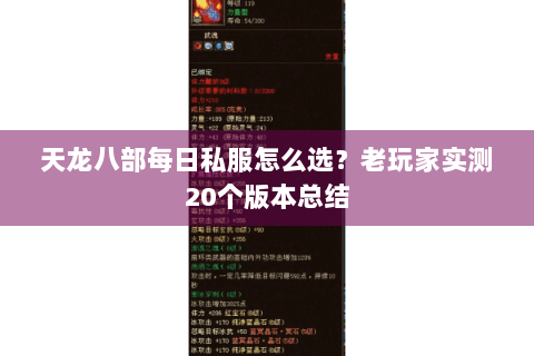 天龙八部每日私服怎么选？老玩家实测20个版本总结