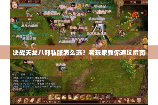 决战天龙八部私服怎么选？老玩家教你避坑指南