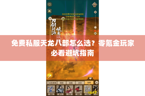 免费私服天龙八部怎么选？零氪金玩家必看避坑指南