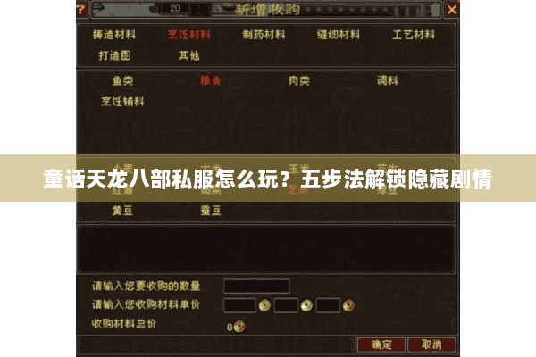 童话天龙八部私服怎么玩？五步法解锁隐藏剧情