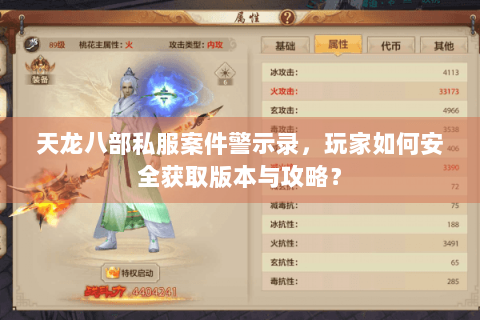 天龙八部私服案件警示录，玩家如何安全获取版本与攻略？