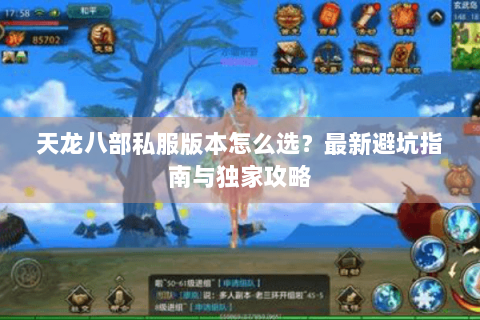 天龙八部私服版本怎么选？最新避坑指南与独家攻略