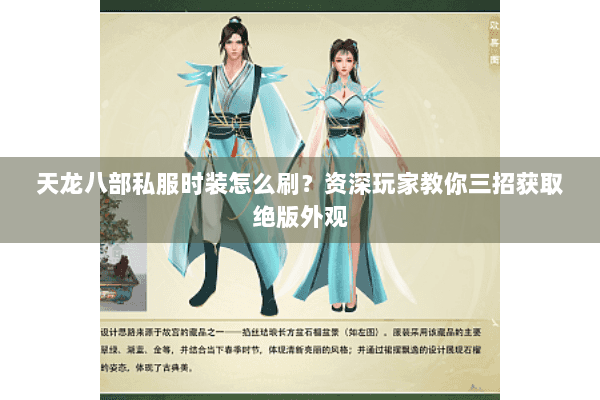 天龙八部私服时装怎么刷？资深玩家教你三招获取绝版外观
