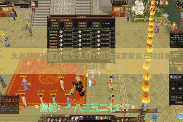 天龙八部私服时装怎么刷？资深玩家教你三招获取绝版外观