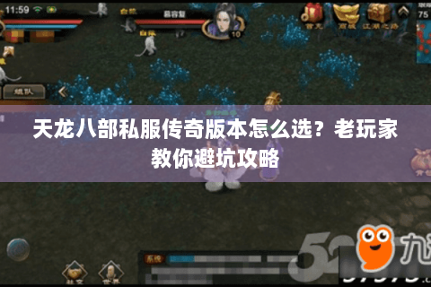 天龙八部私服传奇版本怎么选？老玩家教你避坑攻略