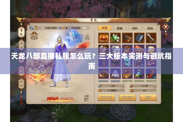 天龙八部直播私服怎么玩？三大版本实测与避坑指南