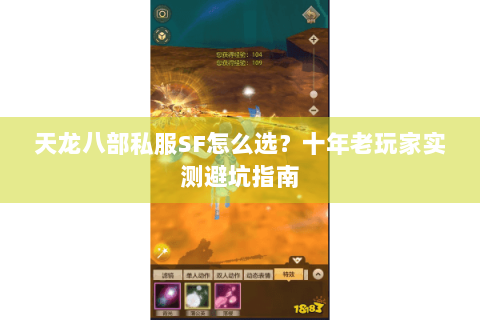 天龙八部私服SF怎么选？十年老玩家实测避坑指南