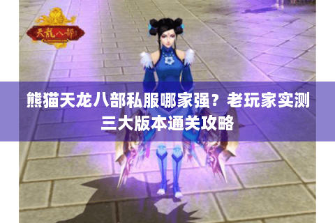 熊猫天龙八部私服哪家强？老玩家实测三大版本通关攻略