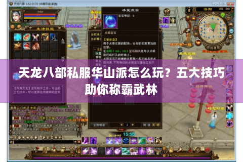 天龙八部私服华山派怎么玩？五大技巧助你称霸武林