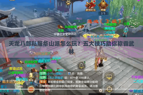 天龙八部私服华山派怎么玩？五大技巧助你称霸武林