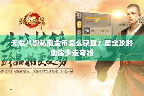 天龙八部私服金币怎么获取？最全攻略助你少走弯路