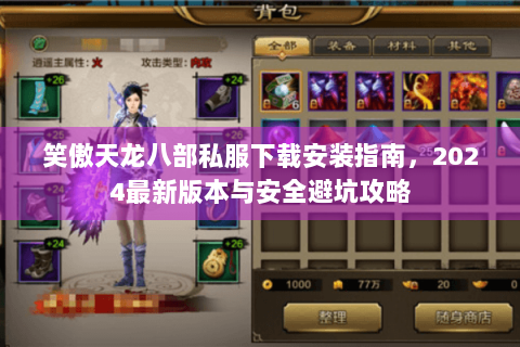 笑傲天龙八部私服下载安装指南，2024最新版本与安全避坑攻略