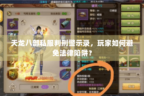 天龙八部私服判刑警示录，玩家如何避免法律陷阱？