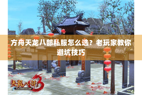 方舟天龙八部私服怎么选？老玩家教你避坑技巧