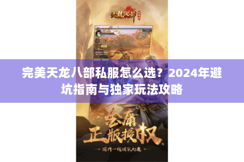 完美天龙八部私服怎么选？2024年避坑指南与独家玩法攻略