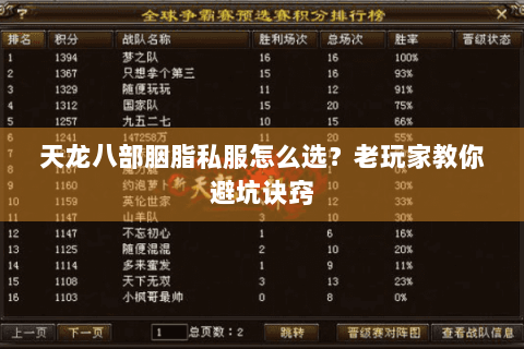 天龙八部胭脂私服怎么选？老玩家教你避坑诀窍