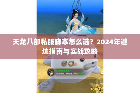 天龙八部私服脚本怎么选？2024年避坑指南与实战攻略