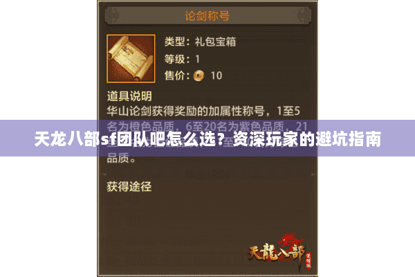 天龙八部sf团队吧怎么选？资深玩家的避坑指南