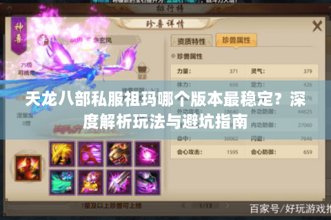 天龙八部私服祖玛哪个版本最稳定？深度解析玩法与避坑指南