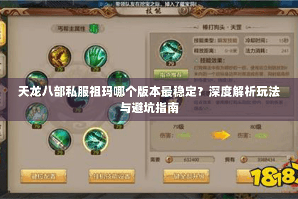 天龙八部私服祖玛哪个版本最稳定？深度解析玩法与避坑指南