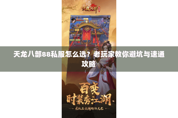 天龙八部88私服怎么选？老玩家教你避坑与速通攻略